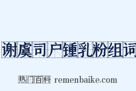 谢虞司户锺乳粉组词是什么意思的图片